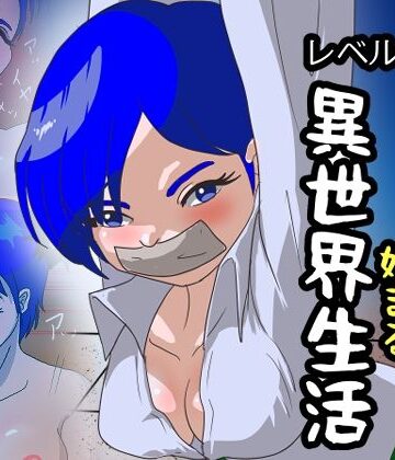 レベル1の性〇隷から始まる異世界生活｜d_789061
