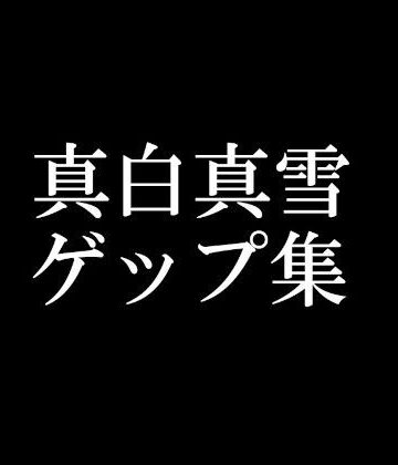 【ゲップ音だけ】真白真雪ゲップ集【バイノーラル】｜d_789080