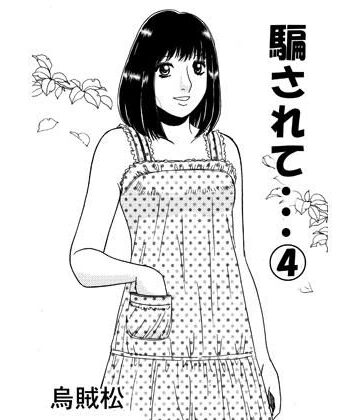 騙されて・・・ 4｜d_789082