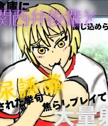 体育倉庫に関西弁後輩と閉じ込められて、排尿誘導させられた挙句、焦らしプレイで大量射精｜d_789092