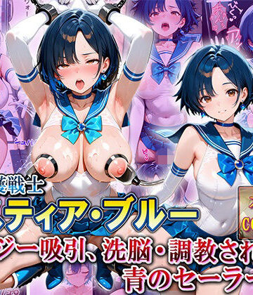 水の守護戦士「ミスティア・ブルー」〜エナジー吸引、洗脳・調教された青のセーラー戦士〜｜d_789105