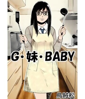 G・妹・BABY｜d_789114