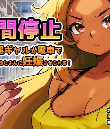 時間停止｜黒ギャルが痴●冤罪おじさんに妊娠させられる！〜オナニー用ミニゲーム｜d_789123