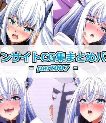 ファンサイトCG集まとめパックーpart007ー｜d_789128