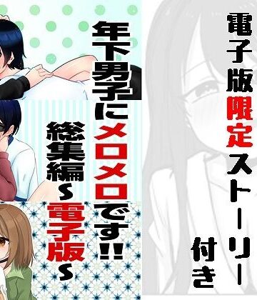 年下男子にメロメロです！！総集編〜電子版〜｜d_789144