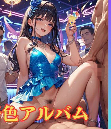 【隠語エロ歌】好色アルバム ダンシングポルノ｜d_789151