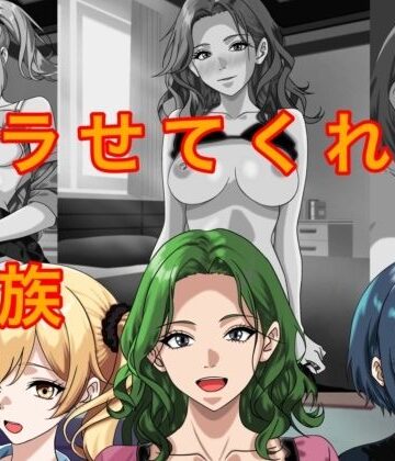 ヤラせてくれる家族｜d_789172