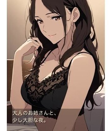 大人のお姉さんと、少し大胆な夜のあまあま同棲生活｜d_789185