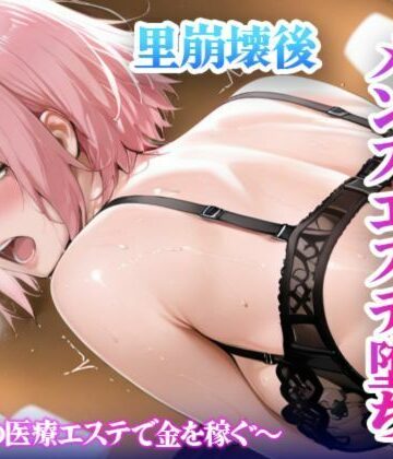 里崩壊後 春野サ◯ラのメンズエステ堕ち〜癒しの医療エステで金を稼ぐ〜｜d_789187