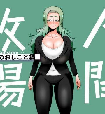 人間牧場〜Substory〜 マリアのおしごと編｜d_789193