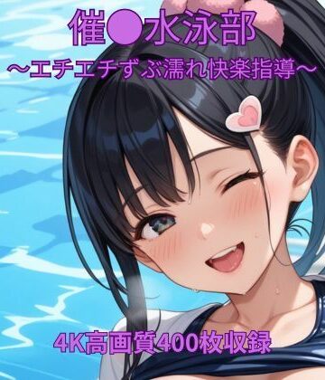 催●水泳部〜エチエチずぶ濡れ快楽指導〜｜d_789255