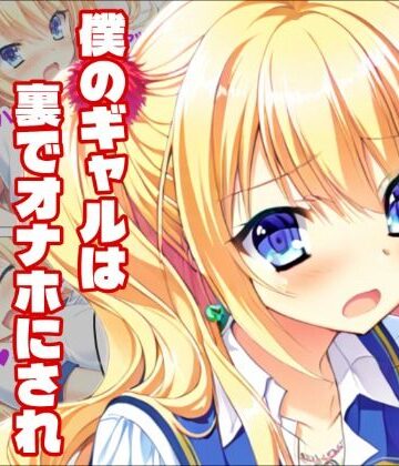 【金色ラ〇リッチェ】信じていた金色、汚れた金色｜d_789256