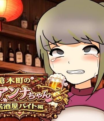 槍木町のアンナちゃん居酒屋バイト編｜d_789288