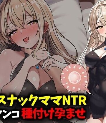 若妻スナックママNTR婚約済マンコ孕ませ種付け托卵｜d_789293