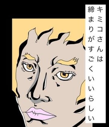 キミコさんは締まりがすごくいいらしい｜d_789295