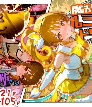 魔法少女ルミナスドリーム2 -正義の魔の手に堕ちる少女-｜d_789296