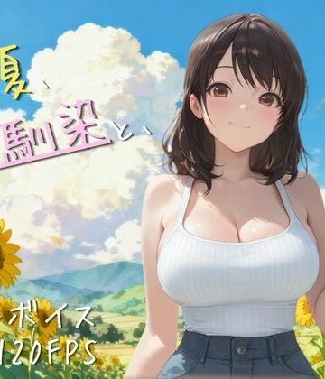 【4K高画質120FPS】あの夏、幼馴染と、｜d_789345