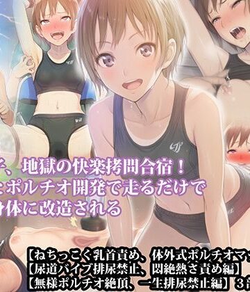 【三部作セット】『陸上女子、地獄の快楽拷問合宿！ 寸止めとポルチオ開発で走るだけで悶える身体に改造される』AIリマスター版｜d_789351