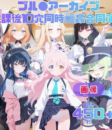 ブル●アーカイブ 放課後10穴同時輪●合同演習 〜全校生徒をアヘ顔肉オナホール化計画〜 CG集と動画のお得な【セット作品】｜d_789353