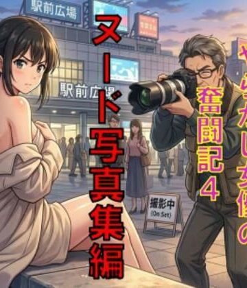 AV堕ちを回避せよ。やらかし女優の奮闘記4ヌード写真集編｜d_789410