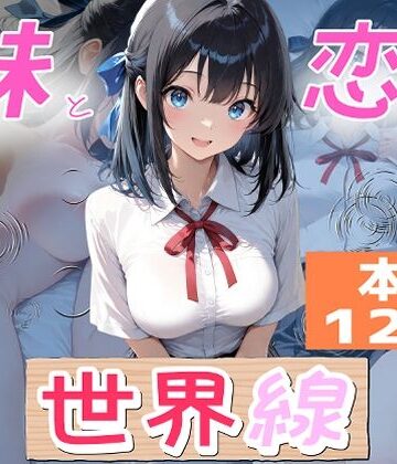妹と恋する世界線｜d_789423