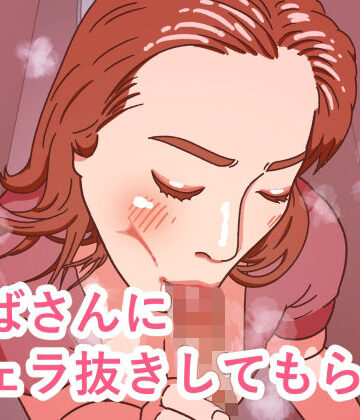 おばさんにフェラ抜きしてもらう｜d_789424