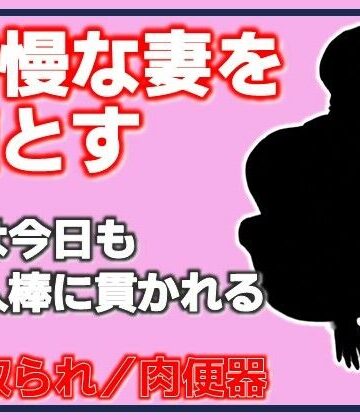 高慢な妻を堕とす・妻は今日も他人棒に貫かれる｜d_789425