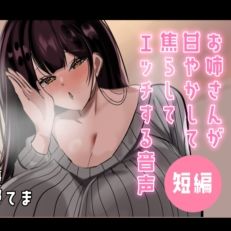 【超短編】お姉さんが甘やかして焦らしてエッチする音声｜d_789441