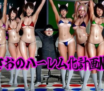 まさおのハーレム化計画No，4｜d_789445
