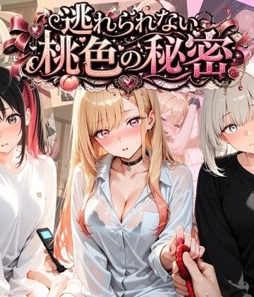 逃れられない桃色の秘密 そ〇着せ替え人形は恋をする｜d_789464