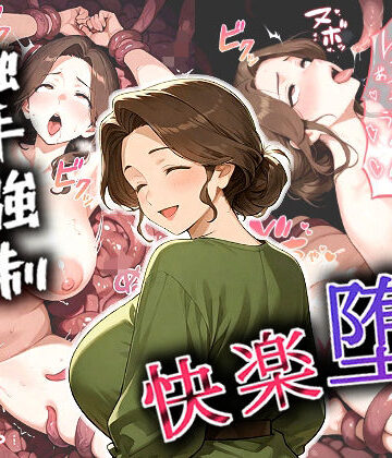 人妻、触手強●レ〇プで快楽堕ち｜d_789497