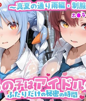あの子はアイドル〜真夏の通り雨編・制服ver 〜 （ホ●ライブ バージョン ）｜d_789513