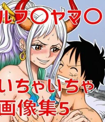 ルフ〇ヤマ〇いちゃいちゃ画像集5｜d_789517