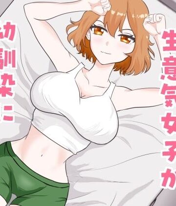 肉欲強強生意気女子が幼馴染に即堕ちする話｜d_789529