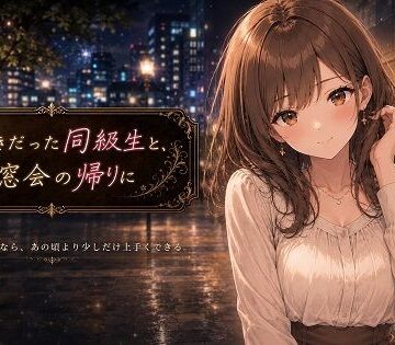 昔好きだった同級生と、同窓会の帰りに｜d_789541