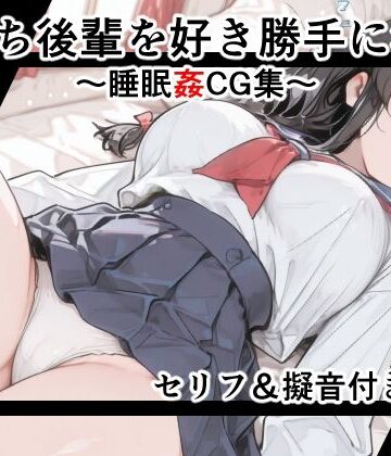 【セリフ付き】寝落ち後輩を好き勝手に●す〜セリフ＆擬音付き睡眠姦CG集〜｜d_789579