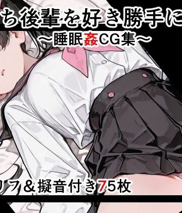 【セリフ付き】寝落ち後輩を好き勝手に●す 2〜セリフ＆擬音付き睡眠姦CG集〜｜d_789604