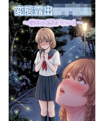 変態露出女子校生〜淫らに堕ちていく〜｜d_789606