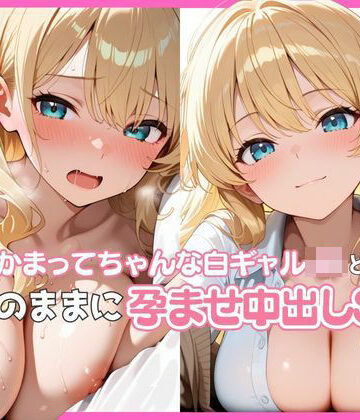 かまってちゃんな白ギャルJKと欲望のままに孕ませ中出しSEX｜d_789622