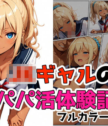 ギャルのパパ活体験記｜d_789632