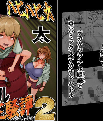 ハピハピ☆極太アナル狂騒譚2｜d_789637