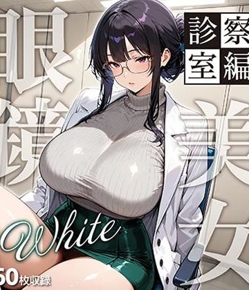 眼鏡 WHITE 美女 〜診察室編〜｜d_789768