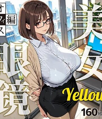 眼鏡 Yellow 美女 〜オフィス編〜｜d_789773