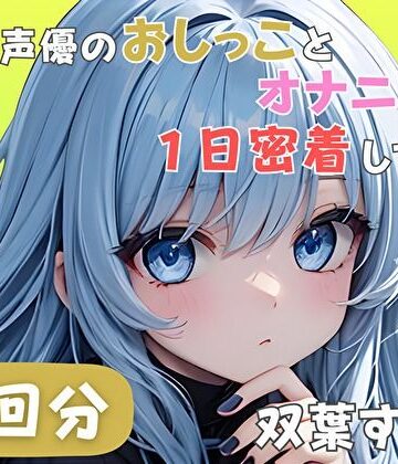 【22歳新卒社会人】同人声優のおしっことオナニーに一日密着してみた【双葉すずね】｜d_789782