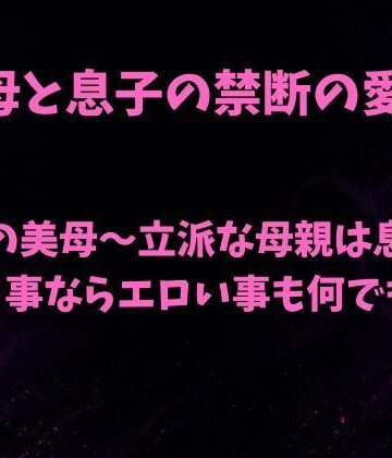 服従の美母〜立派な母親は息子の言う事ならエロい事も何でも〜｜d_789821