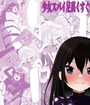 少女スパイ足裏くすぐり○問訓練｜d_789836