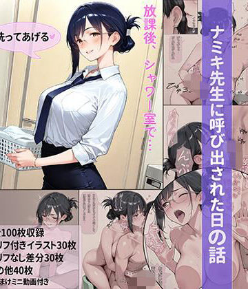 ナミキ先生に呼び出された日の話9〜シャワー室編〜｜d_789850