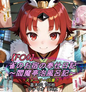 【F〇O】雀のお宿の奉仕日記〜閻魔亭泡風呂記〜｜d_789853