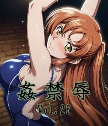 姦禁辱 vol.26｜d_789884