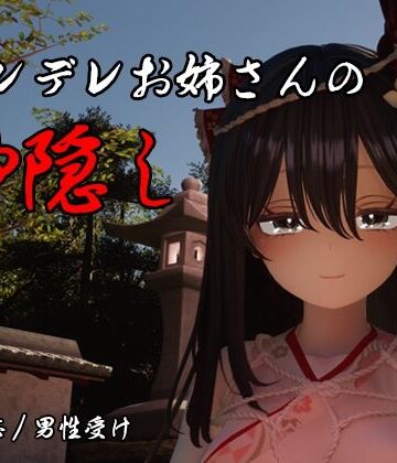 ヤンデレお姉さんの神隠し｜d_789886